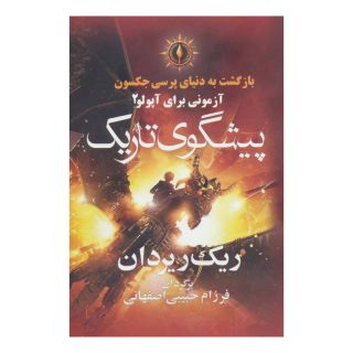 کتاب پیشگوی تاریک اثر ریک ریوردن انتشارات آریابان