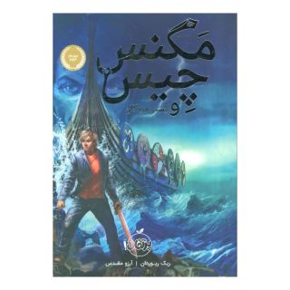 کتاب مگنس چیس و کشتی مردگان اثر ریک ریوردن انتشارات پرتقال