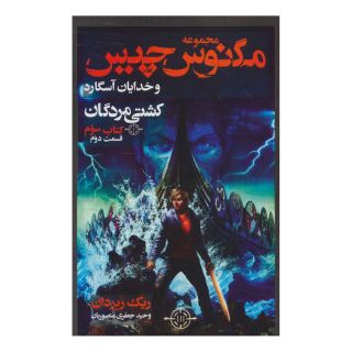 کتاب مگنوس چیس و خدایان آسگارد - قسمت دوم اثر ریک ریوردن انتشارات بهنام
