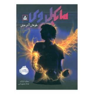کتاب مایکل وی 5 اثر ریچارد پل اوانز انتشارات پرتقال