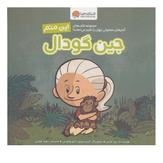 کتاب این منم جین گودال اثر برد ملتسر انتشارات مهرسا