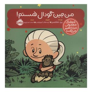 کتاب من جین گودال هستم! اثر برد ملتسر انتشارات پرتقال