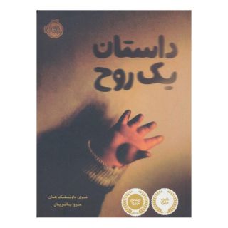 کتاب داستان یک روح اثر مری داونینگ هان انتشارات پرتقال