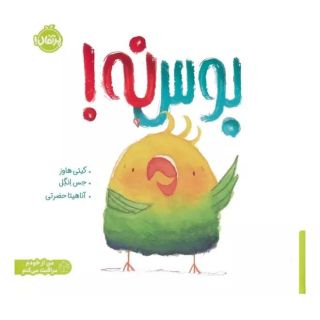 کتاب بوس نه! اثر کیتی هاوز انتشارات پرتقال