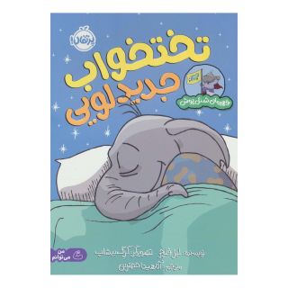 کتاب تختخواب جدید لویی اثر لیز فلچر انتشارات پرتقال