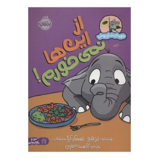 کتاب از این ها نمی خورم! اثر لیز فلچر انتشارات پرتقال