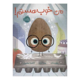 کتاب من خوب هستم! اثر جوری جان انتشارات پرتقال