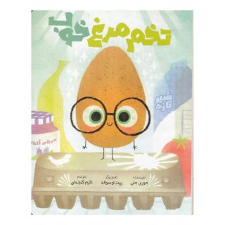 کتاب تخم مرغ خوب اثر جوری جان انتشارات سفیدسار (وروجک)