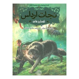 کتاب نجات ارداس 2 اثر مگی استیف واتر انتشارات پرتقال