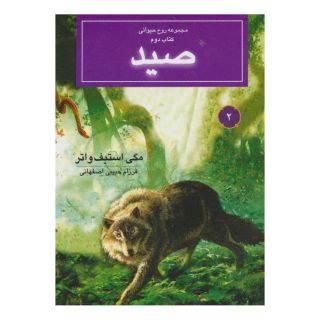 کتاب صید اثر مگی استیف واتر انتشارات بهنام