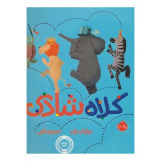 کتاب کلاه شادی اثر برایان ون انتشارات پرتقال