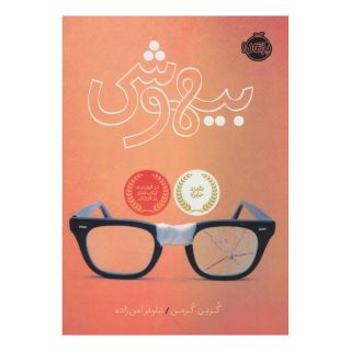 کتاب بیهوشی اثر گوردون کورمن انتشارات پرتقال