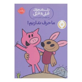 کتاب ما حرف نداریم! اثر مو ویلمز انتشارات پرتقال