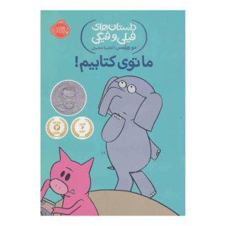 ما توی کتابیم! اثر مو ویلمز انتشارات پرتقال