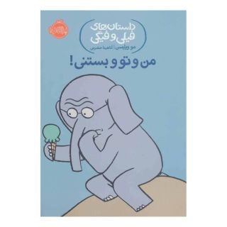 کتاب من و تو و بستنی! اثر مو ویلمز انتشارات پرتقال