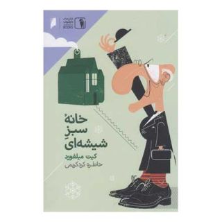 کتاب خانه سبز شیشه ای اثر کیت میلفرد انتشارات دنیای اقتصاد