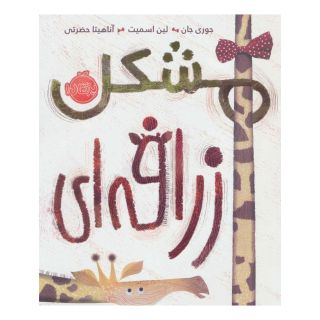 کتاب مشکل زرافه ای اثر جوری جان انتشارات پرتقال