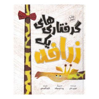 کتاب گرفتاری های یک زرافه اثر جوری جان انتشارات سفیدسار (وروجک)