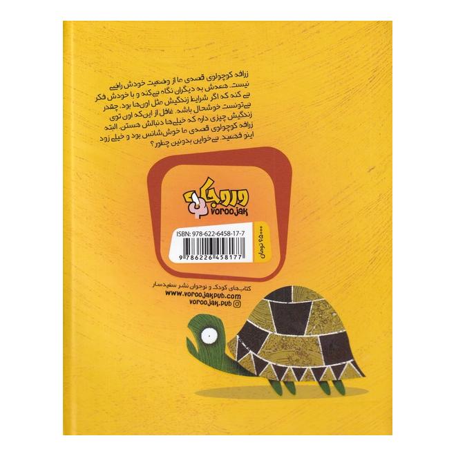 کتاب گرفتاری های یک زرافه اثر جوری جان انتشارات سفیدسار (وروجک)