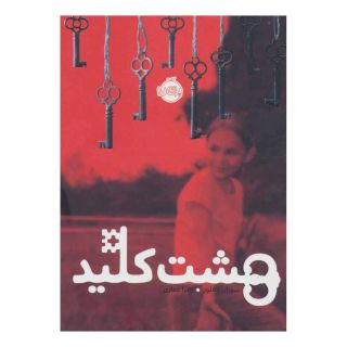 کتاب هشت کلید اثر سوزان لافلور انتشارات پرتقال