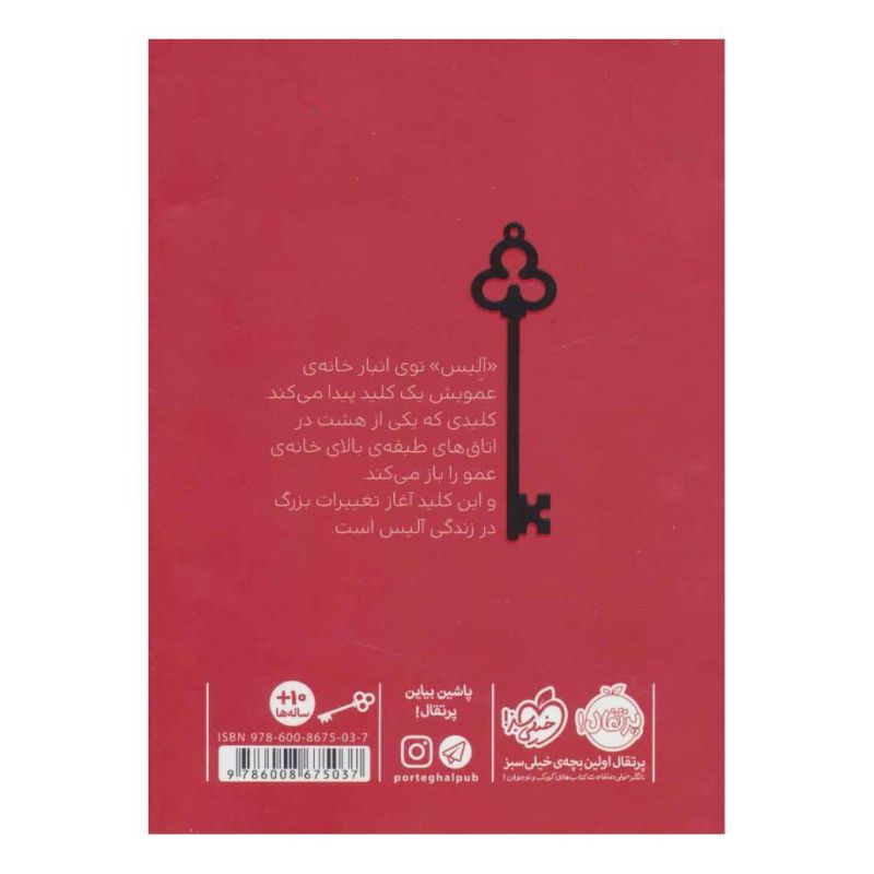 کتاب هشت کلید اثر سوزان لافلور انتشارات پرتقال