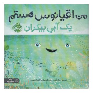 کتاب من اقیانوس هستم اثر استیسی مک آنلتی انتشارات پرتقال