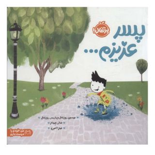 کتاب پسر عزیزم… اثر پاریس روزنتال انتشارات پرتقال