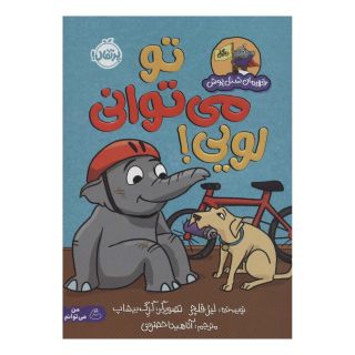 کتاب تو می توانی لویی! اثر لیز فلچر انتشارات پرتقال