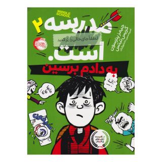 کتاب مدرسه ... است: به دادم برسین اثر کریس تبتس انتشارات پرتقال