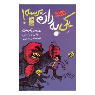 کتاب یکی به دادم برسه اثر جیمز پترسون انتشارات آفرینگان