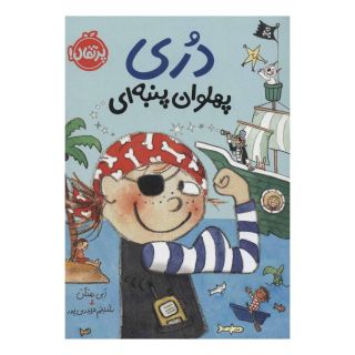 کتاب دری پهلوان پنبه ای اثر ابی هنلن انتشارات پرتقال