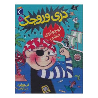 کتاب کوچولوی خشن اثر ابی هنلن انتشارات محراب قلم