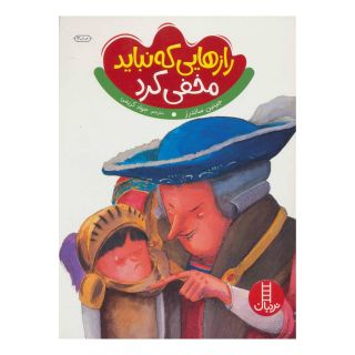 کتاب رازهایی که نباید مخفی کرد اثر جینین ساندرز انتشارات فنی ایران - نردبان