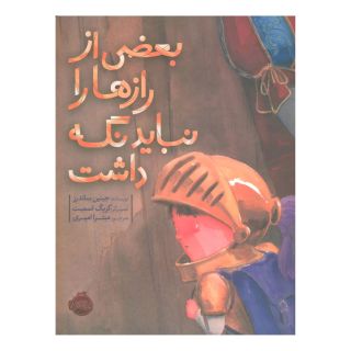 کتاب بعضی از رازها را نباید نگه داشت اثر جینین ساندرز انتشارات پرتقال