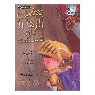 کتاب بعضی از رازها را نباید نگه داشت اثر جینین ساندرز انتشارات ابوعطا