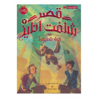 کتاب قصر شگفت انگیز 2 اثر جسیکا دی جورج انتشارات پرتقال