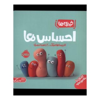 کتاب احساس ها اثر لاریسا هانسک انتشارات پرتقال