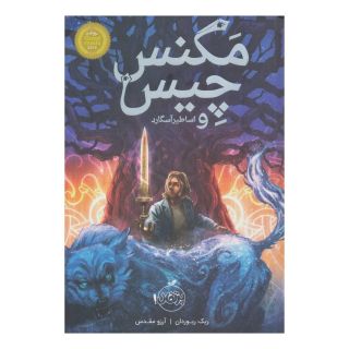 کتاب مگنس چیس و اساطیر آسگارد اثر ریک ریوردن انتشارات پرتقال