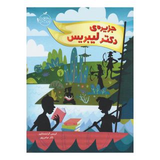 کتاب جزیره دکتر لیبریس اثر کریس گرابنستاین انتشارات پرتقال