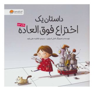 کتاب داستان یک اختراع فوق العاده اثر اشلی اسپایرز انتشارات مهرسا