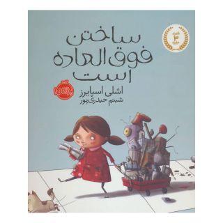 کتاب ساختن فوق العاده است اثر اشلی اسپایرز انتشارات پرتقال