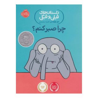 کتاب چرا صبر کنم؟ اثر مو ویلمز انتشارات پرتقال