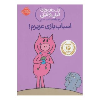 کتاب اسباب بازی عزیزم! اثر مو ویلمز انتشارات پرتقال