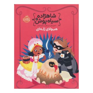 کتاب شاهزاده سیاه پوش 6 اثر شنون هیل انتشارات پرتقال