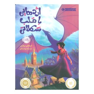 کتاب اژدهایی با قلب شکلاتی اثر استفانی برجس انتشارات پرتقال