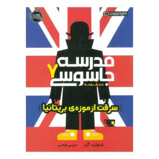 کتاب مدرسه جاسوسی 7 اثر استوارت گیبز انتشارات پرتقال