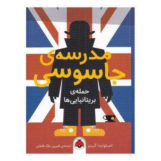 کتاب مدرسه جاسوسی 7 اثر استوارت گیبز انتشارات شهر قلم