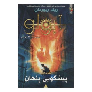 کتاب مجازات آپولو 1 اثر ریک ریوردن انتشارات سایه گستر