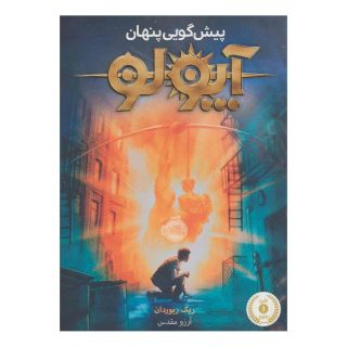 کتاب آپولو - پیش گویی پنهان اثر ریک ریوردن انتشارات پرتقال