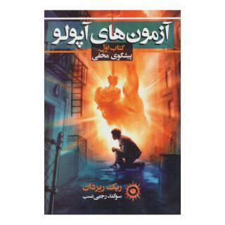 آزمون های آپولو (کتاب اول) اثر ریک ریوردن انتشارات بهنام